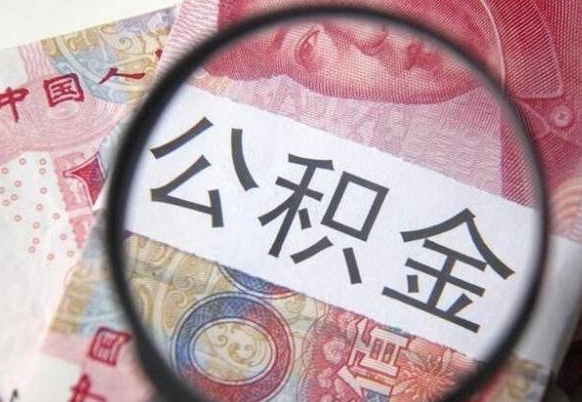 公积金账户出现余额不足-黄山公积金代办服务