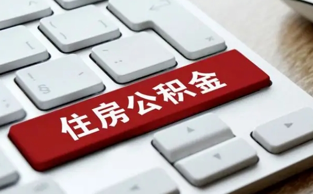 异地办理公积金转移-黄山公积金代办平台